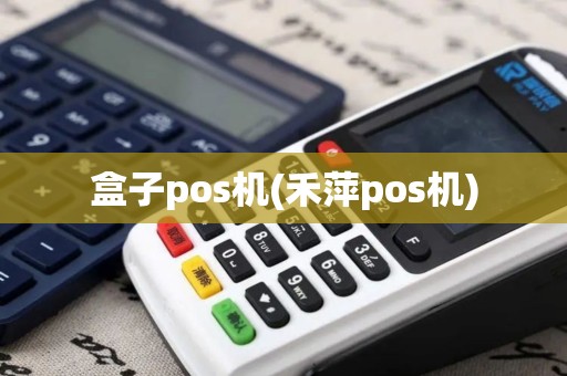 盒子pos机(禾萍pos机) 盒子pos机(禾萍pos机)