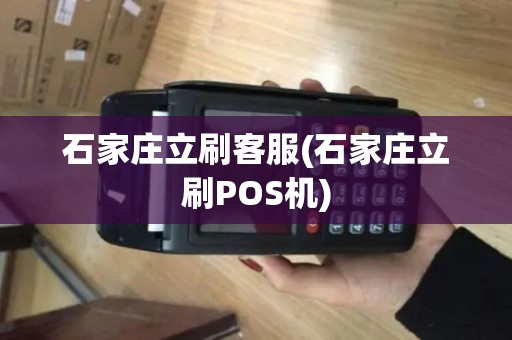 石家庄立刷客服(石家庄立刷POS机)
