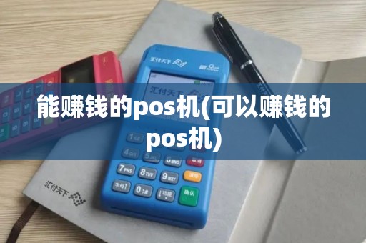 能赚钱的pos机(可以赚钱的pos机) 能赚钱的pos机(可以赚钱的pos机)