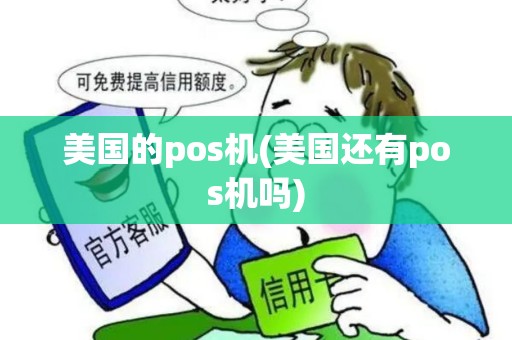美国的pos机(美国还有pos机吗)