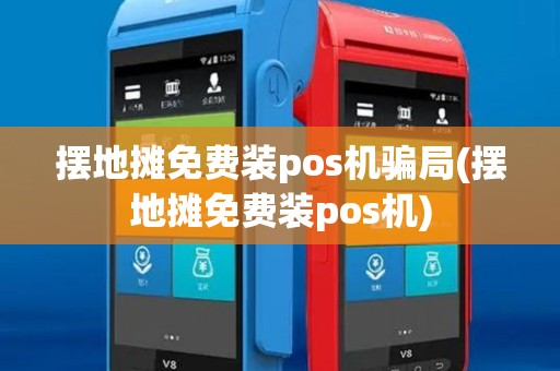摆地摊免费装pos机骗局(摆地摊免费装pos机)