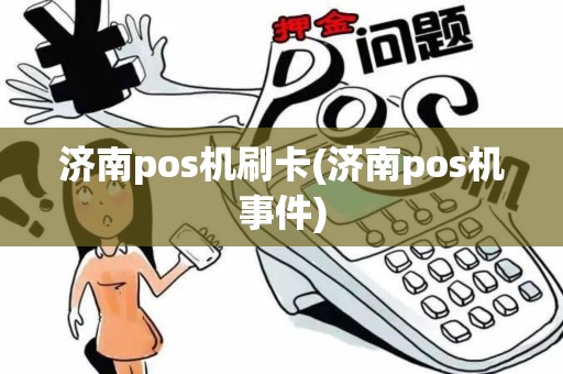 济南pos机刷卡(济南pos机事件)