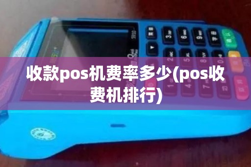 收款pos机费率多少(pos收费机排行)