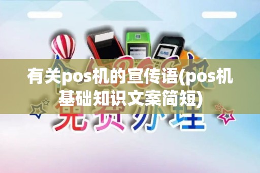 有关pos机的宣传语(pos机基础知识文案简短)