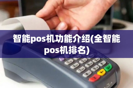 智能pos机功能介绍(全智能pos机排名)