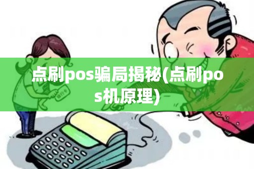 点刷pos骗局揭秘(点刷pos机原理)