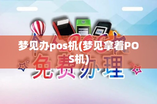 梦见办pos机(梦见拿着POS机)