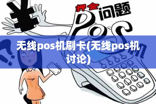无线pos机刷卡(无线pos机讨论)