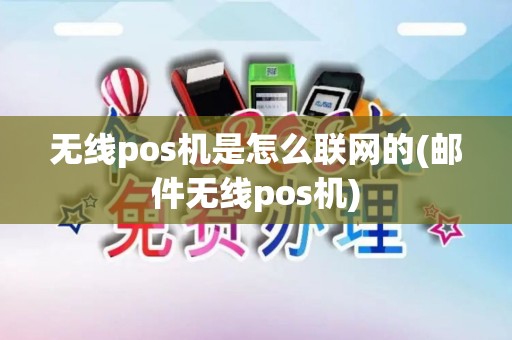 无线pos机是怎么联网的(邮件无线pos机)