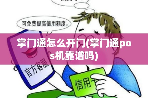 掌门通怎么开门(掌门通pos机靠谱吗)