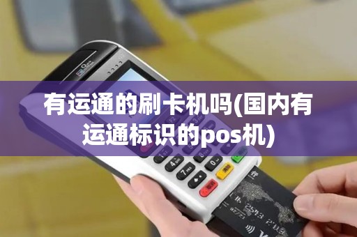 有运通的刷卡机吗(国内有运通标识的pos机)