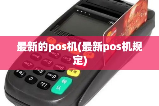 最新的pos机(最新pos机规定)