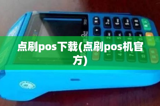 点刷pos下载(点刷pos机官方)