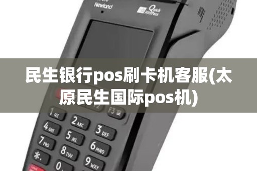 民生银行pos刷卡机客服(太原民生国际pos机)