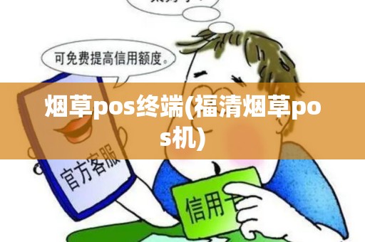 烟草pos终端(福清烟草pos机)