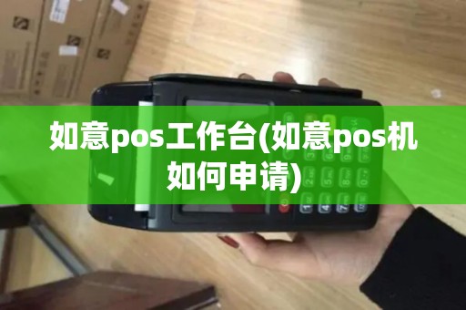如意pos工作台(如意pos机如何申请)