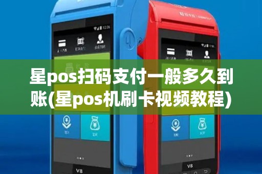 星pos扫码支付一般多久到账(星pos机刷卡视频教程)