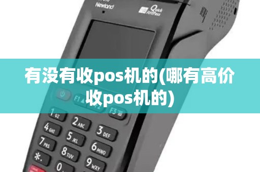 有没有收pos机的(哪有高价收pos机的)