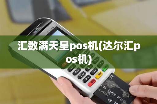 汇数满天星pos机(达尔汇pos机)