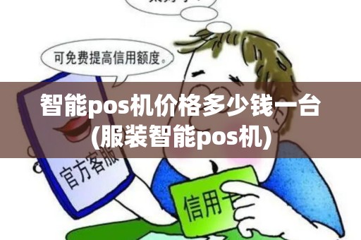 智能pos机价格多少钱一台(服装智能pos机)