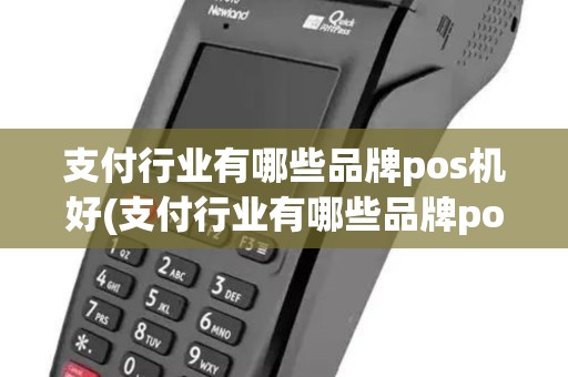 支付行业有哪些品牌pos机好(支付行业有哪些品牌pos机)