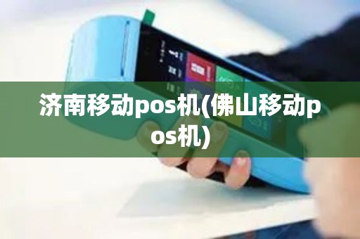 济南移动pos机(佛山移动pos机)