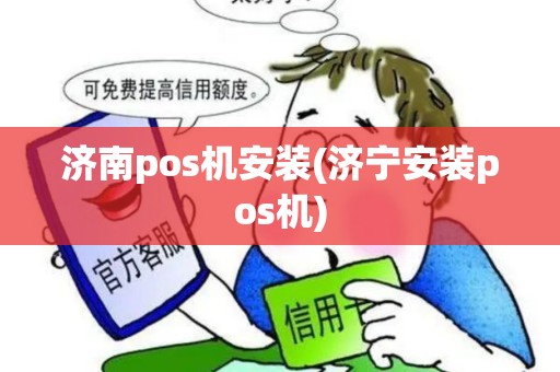 济南pos机安装(济宁安装pos机)