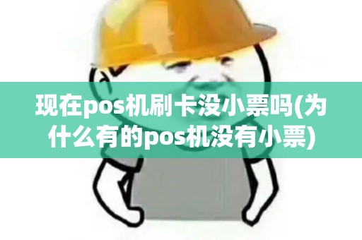 现在pos机刷卡没小票吗(为什么有的pos机没有小票)