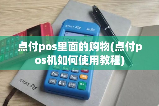 点付pos里面的购物(点付pos机如何使用教程)
