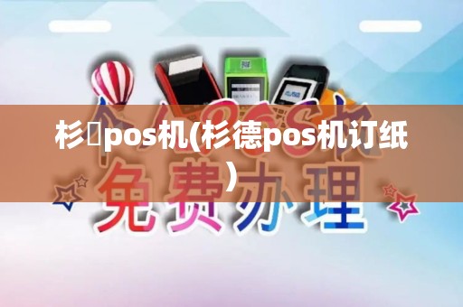 杉徳pos机(杉德pos机订纸)