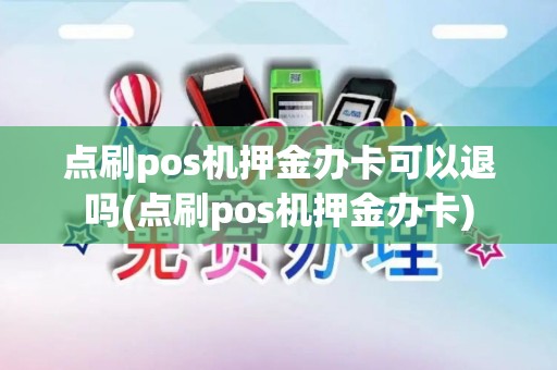点刷pos机押金办卡可以退吗(点刷pos机押金办卡)