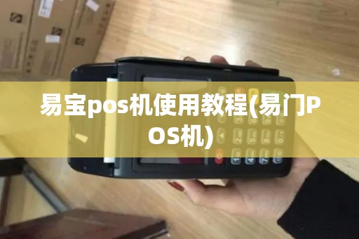 易宝pos机使用教程(易门POS机)
