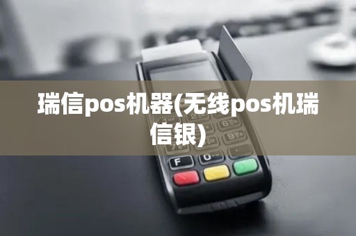 瑞信pos机器(无线pos机瑞信银)