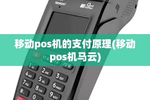 移动pos机的支付原理(移动pos机马云)