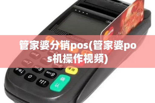 管家婆分销pos(管家婆pos机操作视频)