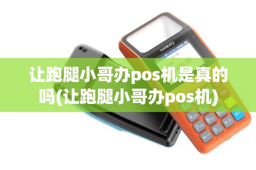 让跑腿小哥办pos机是真的吗(让跑腿小哥办pos机)
