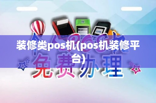 装修类pos机(pos机装修平台)