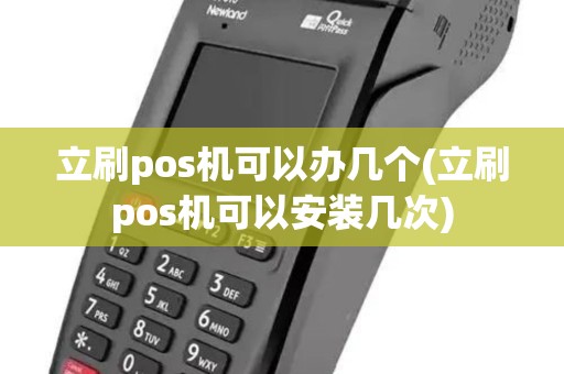 立刷pos机可以办几个(立刷pos机可以安装几次)