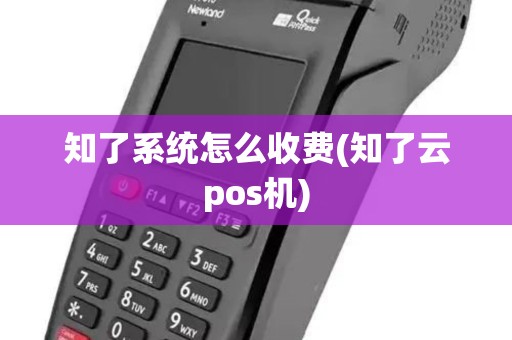 知了系统怎么收费(知了云pos机)
