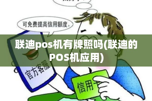 联迪pos机有牌照吗(联迪的POS机应用)