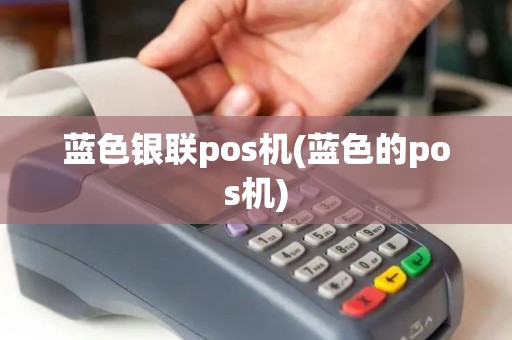 蓝色银联pos机(蓝色的pos机)