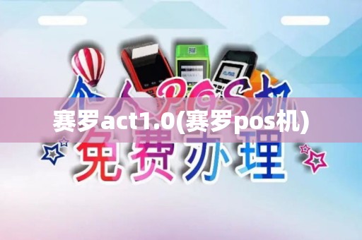 赛罗act1.0(赛罗pos机)