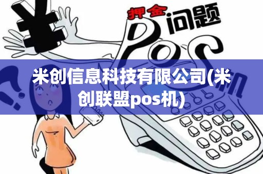 米创信息科技有限公司(米创联盟pos机)