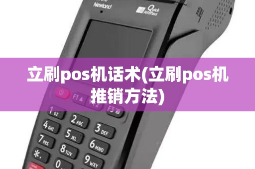 立刷pos机话术(立刷pos机推销方法)