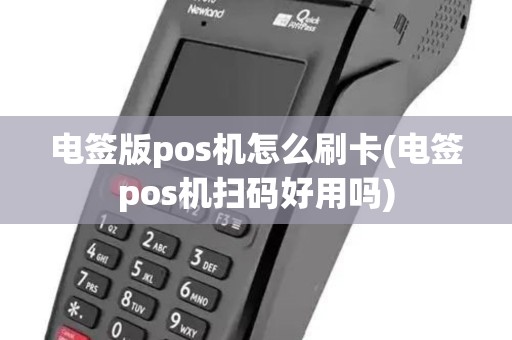 电签版pos机怎么刷卡(电签pos机扫码好用吗)