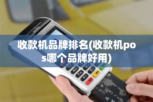 收款机品牌排名(收款机pos哪个品牌好用)