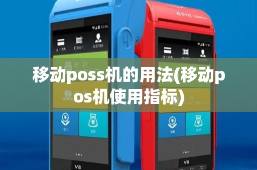 移动poss机的用法(移动pos机使用指标)