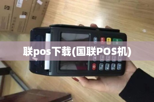 联pos下载(国联POS机)