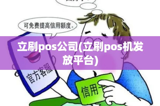 立刷pos公司(立刷pos机发放平台)