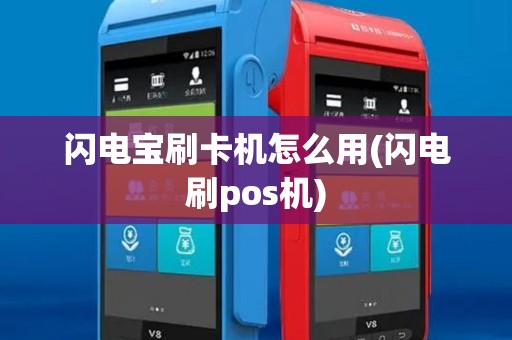 闪电宝刷卡机怎么用(闪电刷pos机)